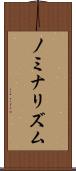 ノミナリズム Scroll