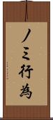 ノミ行為 Scroll