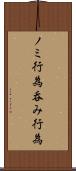 ノミ行為 Scroll