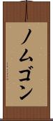 ノムゴン Scroll