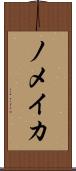 ノメイカ Scroll