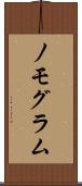 ノモグラム Scroll