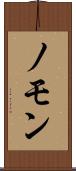 ノモン Scroll