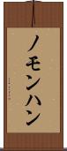 ノモンハン Scroll