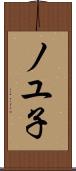 ノユ子 Scroll