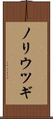 ノリウツギ Scroll