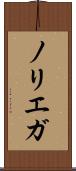 ノリエガ Scroll