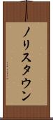 ノリスタウン Scroll