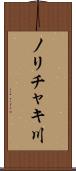ノリチャキ川 Scroll