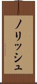 ノリッシュ Scroll
