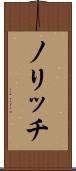 ノリッチ Scroll