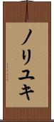 ノリユキ Scroll