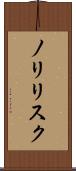 ノリリスク Scroll