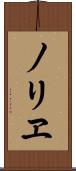ノリヱ Scroll