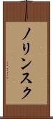 ノリンスク Scroll