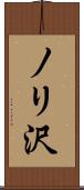 ノリ沢 Scroll