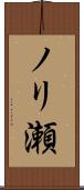 ノリ瀬 Scroll