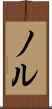 ノル Scroll