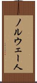ノルウェー人 Scroll
