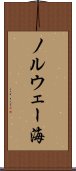 ノルウェー海 Scroll