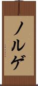 ノルゲ Scroll