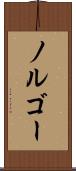 ノルゴー Scroll