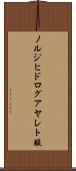 ノルジヒドログアヤレト酸 Scroll