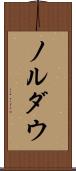 ノルダウ Scroll