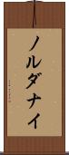 ノルダナイ Scroll