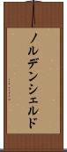 ノルデンシェルド Scroll