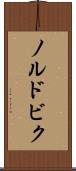 ノルドビク Scroll
