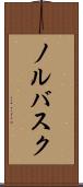 ノルバスク Scroll