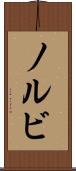 ノルビ Scroll