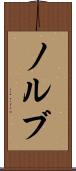 ノルブ Scroll