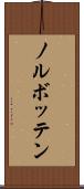 ノルボッテン Scroll