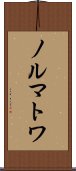 ノルマトワ Scroll