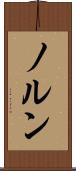 ノルン Scroll