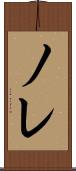 ノレ Scroll