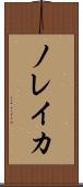 ノレイカ Scroll