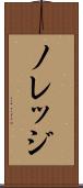 ノレッジ Scroll