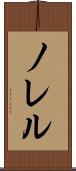 ノレル Scroll