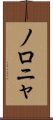 ノロニャ Scroll