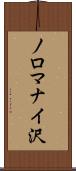 ノロマナイ沢 Scroll