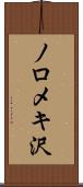 ノロメキ沢 Scroll