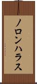 ノロンハラス Scroll
