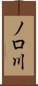 ノロ川 Scroll