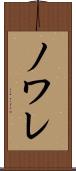 ノワレ Scroll