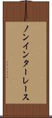 ノンインターレース Scroll
