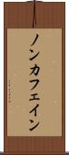 ノン・カフェイン Scroll