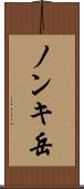 ノンキ岳 Scroll
